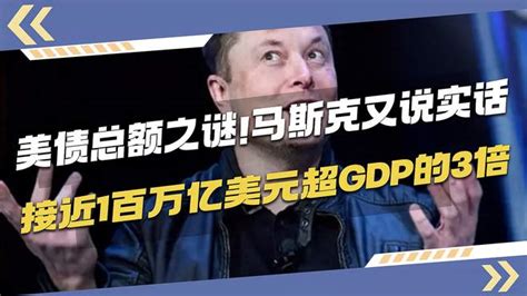 到底欠了多少？马斯克又说实话：接近100万亿美元，超gdp的3倍 Vlog视频 搜狐视频