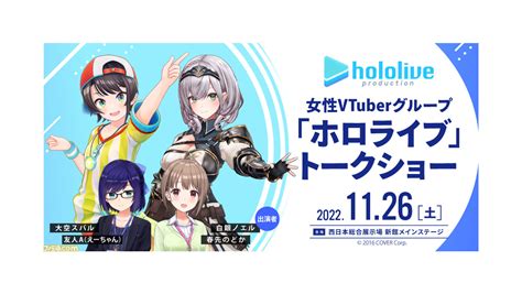 【ホロライブ】大空スバル、白銀ノエル（団長）、友人a（えーちゃん）、春先のどかがトークショーが実施決定。1126の北九州ポップカルチャー