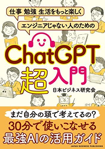 『仕事 勉強 生活をもっと楽しく。 エンジニアじゃない人のための Chatgpt 超入門』日本ビジネス研究会の感想5レビュー ブクログ