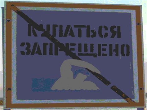 Купаться Запрещено Знак - auctionsinstruction