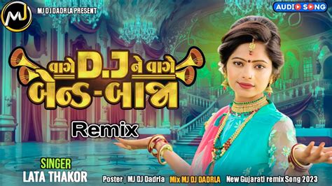 Dj Remixlata Thakorvage Dj Ne Vage Bandbajaવાગે ડિજે ને વાગે બેન્ડબાજાnew Song 2023