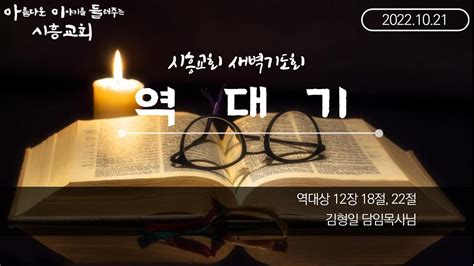 2022 10 21 시흥교회 새벽기도회 김형일 목사역대상 12장 18절 22절 Youtube