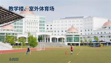 马来西亚阿德科特国际学校 金吉列留学官网