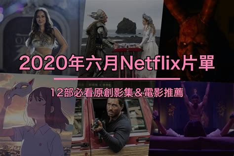 Netflix片單2020六月12大必看影集推薦闇第三季 大政治家2 歐洲歌唱大賽熱門電影線上看 多多看電影 最新最豐富的影視