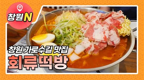 창원n 창원 가로수길 맛집 회류떡방 Youtube