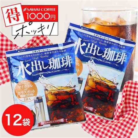 水出し珈琲ミニ12パック 1000円ポッキリ 送料無料 水出しコーヒー お試し ポット ボトル コーヒーパック 水出し珈琲パック アイスコーヒ