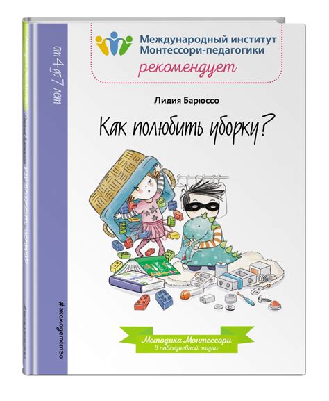 Как полюбить уборку? Монтессори (Барюссо Лидия) – Sadko