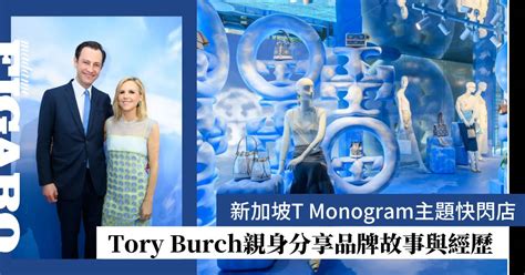 Tory Burch親身分享品牌故事與經歷新加坡 T MONOGRAM 主題快閃店 Fashion Madame Figaro