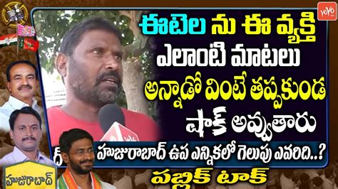 Public FRUSTRATED Comments On Etela Rajender Huzurabad Public Talk