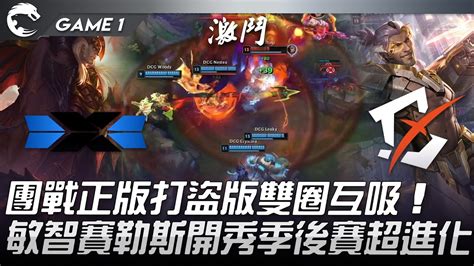 Dcg Vs Byg 團戰正版打盜版雙圈互吸！敏智賽勒斯開秀季後賽超進化！game 1 2022 Pcs夏季季後賽精華