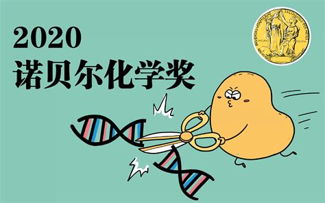 基因编辑技术获2020诺贝尔化学奖，它是如何工作的？ 知乎