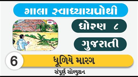 Swa Adhyayanpothi Std Gujarati Ch Dhoran Gujarati Path Swa