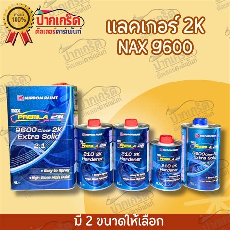 แลคเกอร์ เคลือเงา Nax Premila 9600 2k 21 Nippon Paint ขนาด 4 ลิตร