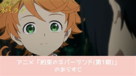 アニメ「約束のネバーランド（1期）」が配信中で全話無料で見れる動画配信サイトまとめ 動画配信サイト比較ならvod Board