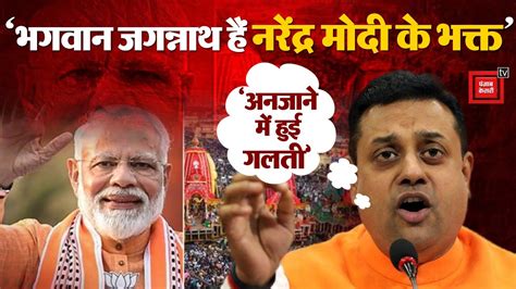 Lord Jagannath को लेकर ये क्या बोल गए Sambit Patra Puri Odisha