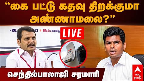 LIVE Senthil Balaji க படட எமரஜனச கதவ எபபட தறககம