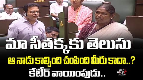 Ktr Aggressive Speech In Telangana Assembly Minister Seethakka Wild