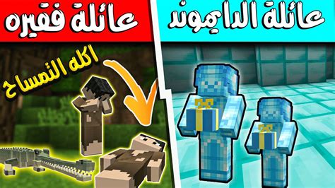 فلم ماين كرافت عائله الدايموند و العائله الفقيره ابوي اكله التمساح