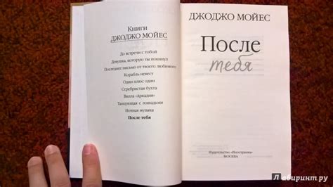 Книга: После тебя - Джоджо Мойес. Купить книгу, читать рецензии | Лабиринт