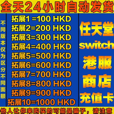 任天堂eshop港区ns充值卡switch点卡100 200 300港服500预付卡hkd 虎窝淘