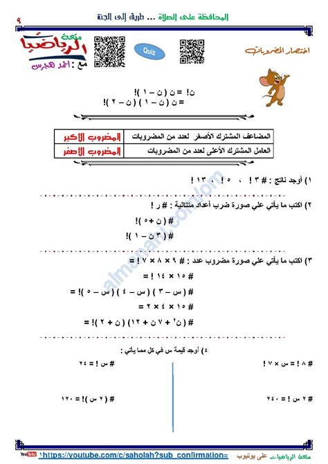 مذكرة شرح واختبارات في وحدة التباديل والتوافيق وذات الحدين من سلسلة