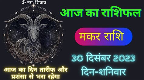 मकर रश 30 दसबर शनवर Aaj Ka Makar Rashifal Makar Rashi 30