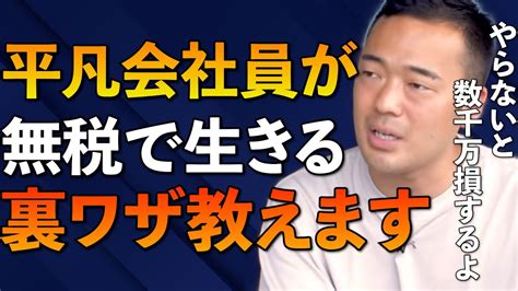 ※会社員はコレ知らないと大損です※節税の仕組みを子どもでも分かるようわかりやすく解説。会社員時代の竹花の節税法とは？【竹花貴騎切り抜き節税