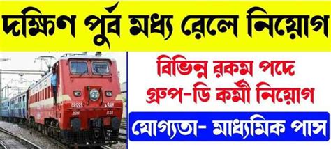 দক্ষিণ পূর্ব রেলে প্রচুর কর্মী নিয়োগ South Eastern Railway