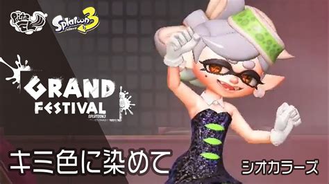 グランドフェスキミ色に染めて シオカラーズスプラトゥーン3第19回フェス グランドフェスティバル YouTube