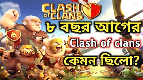 ৮ বছর আগের Clash Of Clan কেমন ছিল এক নজরে দেখে আসুন Youtube