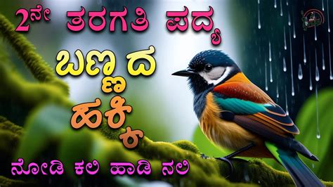 Bannada Hakki Poem 2nd Standard Poem Savi Kannada Lessons C P