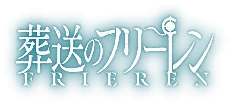 アニメ『葬送のフリーレン』公式サイト