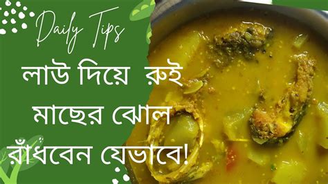 গরমে শরীর ঠান্ডা রাখতে লাউ দিয়ে রুই মাছের ঝোল এই তরকারি খেলে বার বার খাবেন Lau Rui Mach