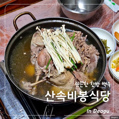 팔공산 백숙 맛집 산속비봉식당 숨어 있는 찐 로컬 맛집 애견 동반 가능 네이버 블로그