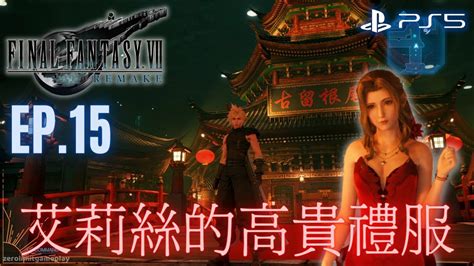 Final Fantasy Vii Remakemain Story Ep15 最終幻想 7 重製版 太空戰士 7 重製版：前篇