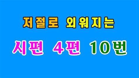 시편 4편 암송 10번 반복으로 저절로 외워지는 성경말씀 개역개정 Youtube