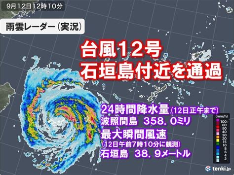 台風12号今夜にかけ先島諸島に最接近 大荒れ長引く 猛烈な吹き返しの風に厳重警戒（tenkijp）｜dメニューニュース（nttドコモ）