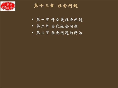 《社会学概论》第十三章 社会问题 自考2012版 Word文档在线阅读与下载 无忧文档