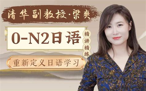 【限时5折】清华梁爽：0 N1日语精讲高级班哔哩哔哩bilibili