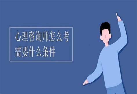 考取心理諮詢師需要什麼條件（2023最新政策公佈） 每日頭條