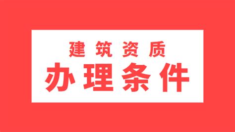 企业办理建筑资质，这些条件要注意 建企猫