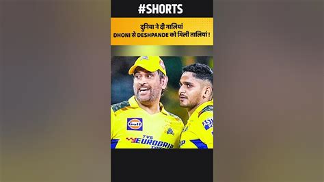 Ms Dhoni On Tushar Deshpande Ms Dhoni हुए Tushar Deshpande के मुरीद Dc Vs Csk Ipl 2023