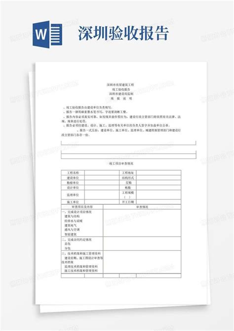 深圳市房屋建筑工程竣工验收报告word模板下载编号qxpyozez熊猫办公