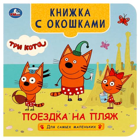 Книга Умка Три кота Поездка на пляж с окошками купить по цене 140 ₽ в ...