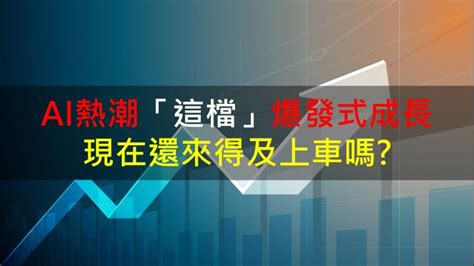 【籌碼k晨報】ai熱潮「這檔」爆發式成長 現在還來得及上車嗎