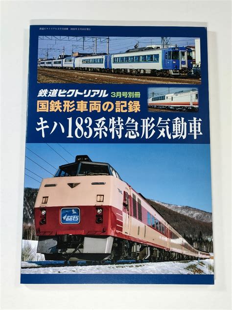 国鉄形車両の記録 キハ183系特急形気動車 鉄道ピクトリアル 2023年3月号別冊鉄道ピクトリアル｜売買されたオークション情報、yahoo