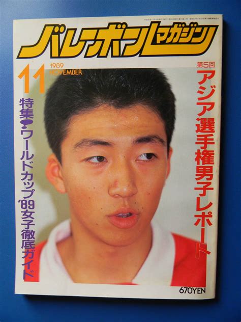 【傷や汚れあり】バレーボールマガジン 1989年11月号 アジア選手権男子 斎藤真由美 名監督：足利工大附属高校・久次清司の落札情報詳細