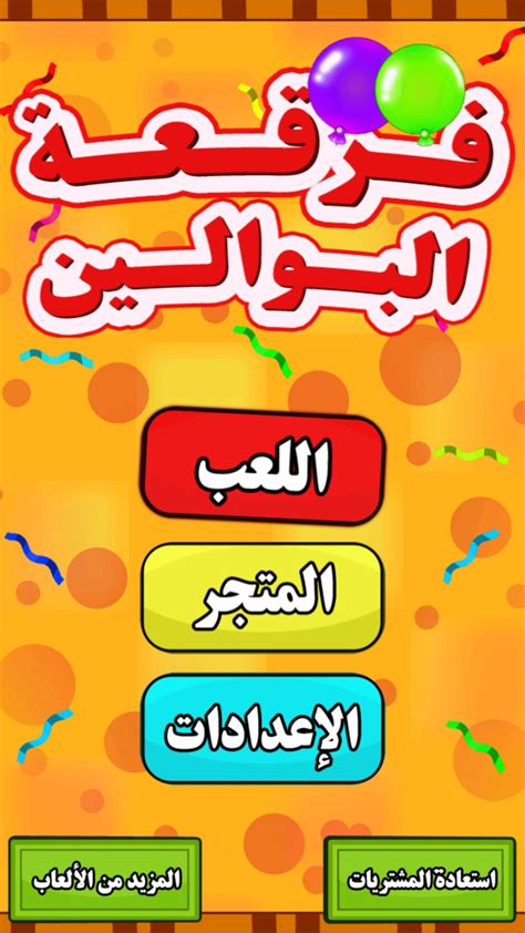 العاب اطفال فرقعة البوالين بنات ذكاء اميرات For Iphone 無料・ダウンロード