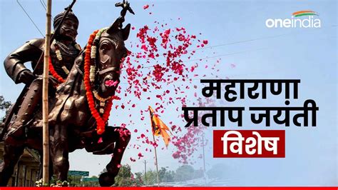 Maharana Pratap Jayanti 2024 दो बार क्यों मनाई जाती है महाराणा प्रताप