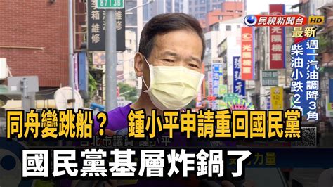 起內鬨 鍾小平申請回黨 藍議員酸 別同舟變跳船－民視新聞 Youtube